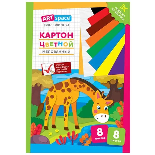 Картон цветной А4, ArtSpace, 8л., 8цв., мелованный, в папке, "Жираф" (Нк8-8_28659)