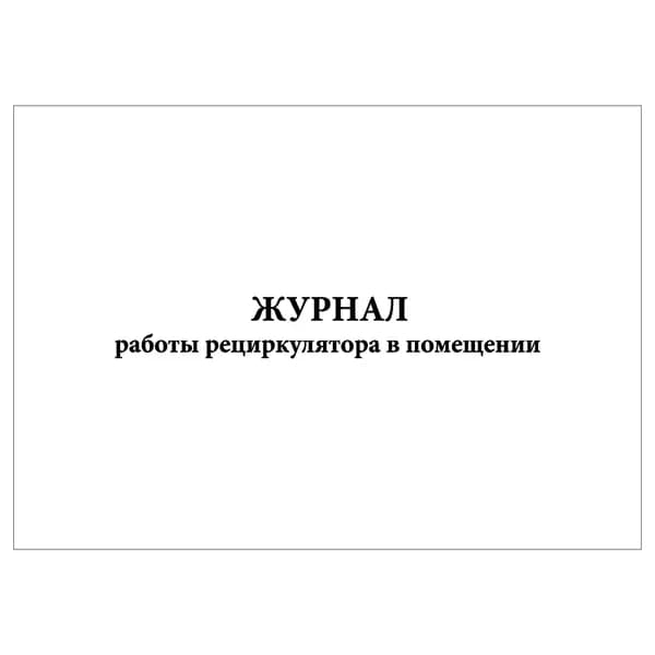 Комплект (1 шт.), Журнал работы рециркулятора в помещении (10 лист, полистовая нумерация)