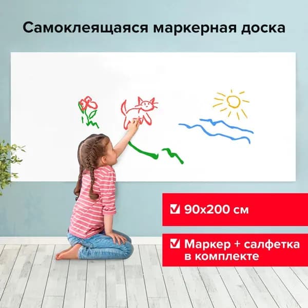 Доска-панель маркерная самоклеящаяся для дома и офиса BRAUBERG белая в рулоне, 90*200см, маркер и салфетка,237836-4027