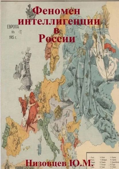 Феномен интеллигенции в России | Низовцев Юрий Михайлович | Электронная книга