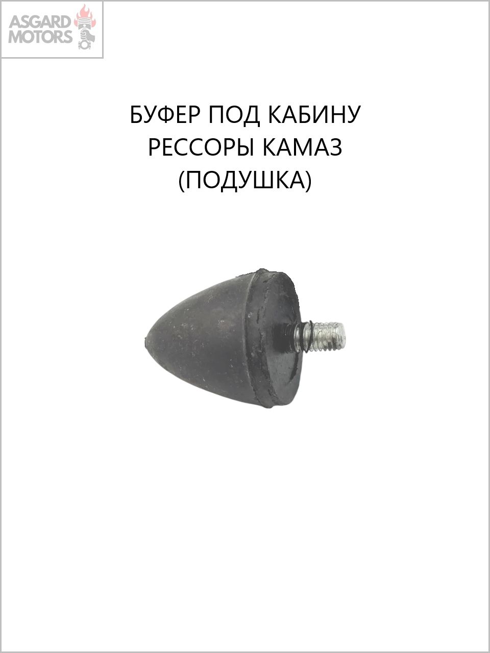Подушка под кабину рессоры Камаз 5320-5001106