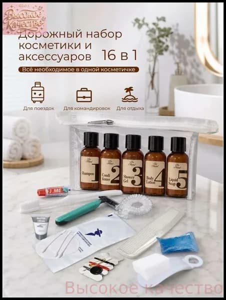 Набор средств для гигиены