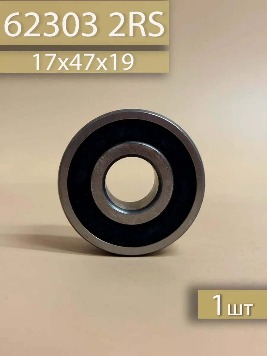 Подшипник 62303 2RS (17х47х19)