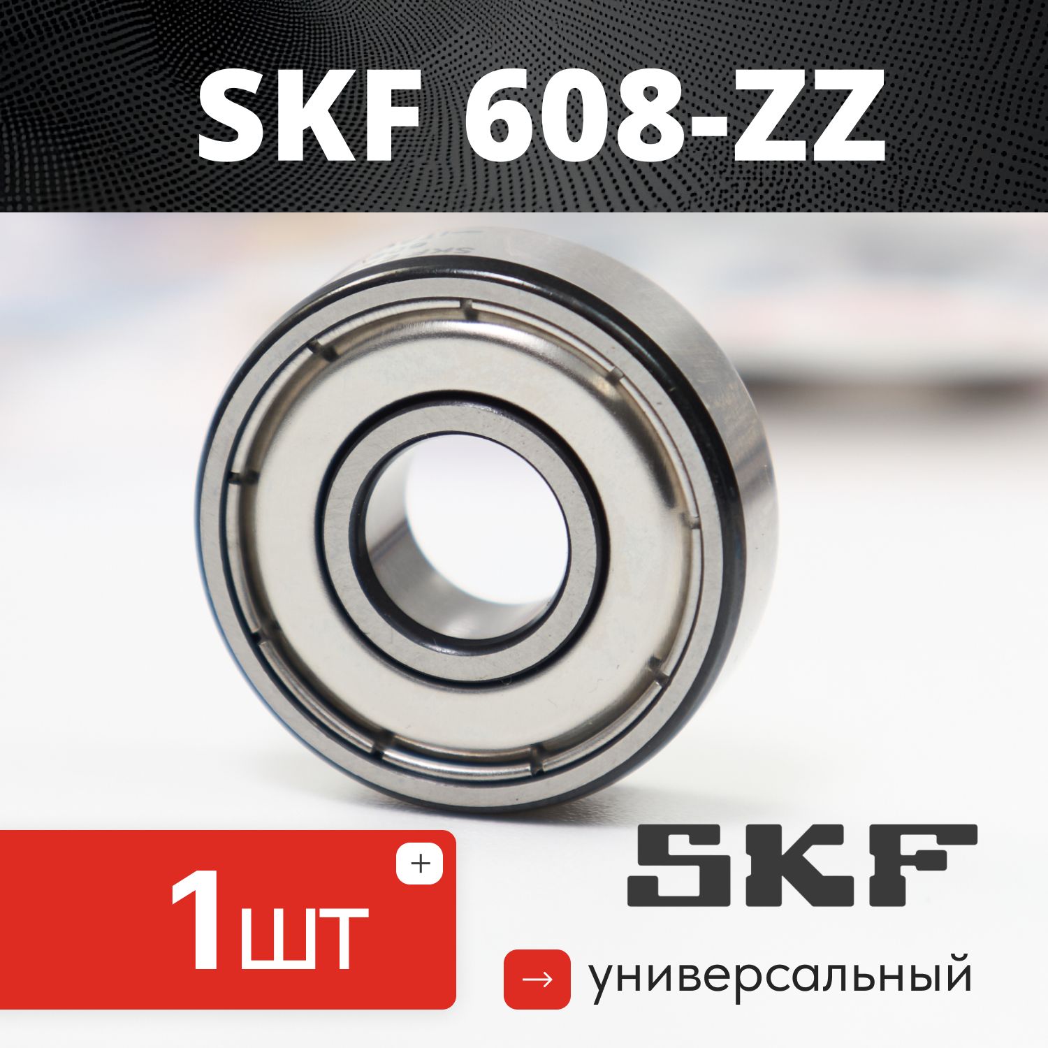 Подшипник 608 SKF ZZ (608-2Z) размер 8x22x7 мм 1 шт