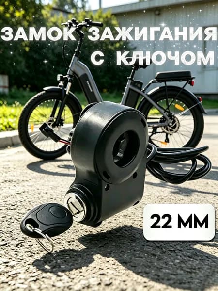 Замок зажигания с ключом для электросамоката, электровелосипеда