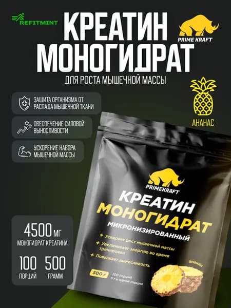 Креатин Моногидрат Микронизированный PRIMEKRAFT Creatine Monohydrate Micronized, 500 гр / 100 порций / Ананас