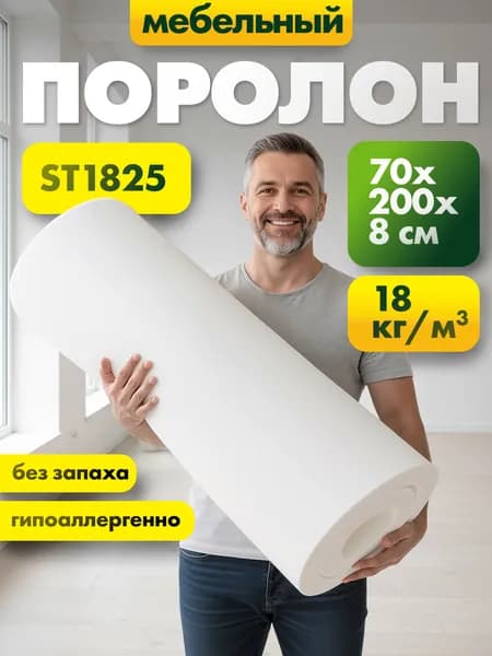 Мебельный эластичный поролон марки ST1828 80x700x2000мм, плотность 18 кг/м3, жесткость 28 кПа, пенополиуретан повышенной плотности для матрасов и диванов, размер 8x70x200см