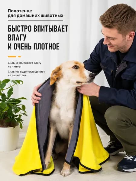 Полотенце для собак и кошек из микрофибры супервпитывающее