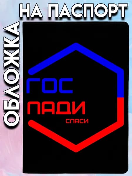Обложка на паспорт с приколом