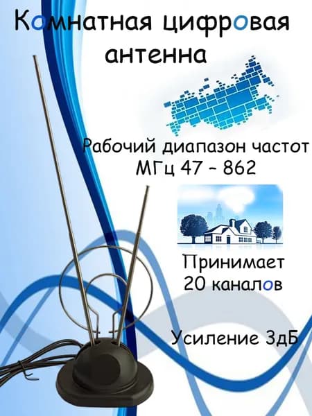 Комнатная цифровая антенна с усилителем 3дБ, эфирная, для DVB-T2 телевидения, шнур 90см