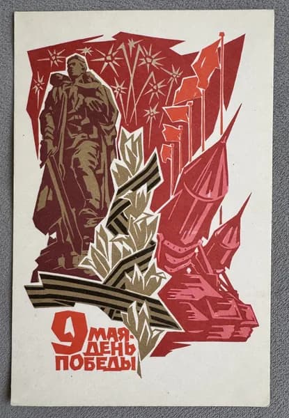 Канцелярия антикварная Открытка СССР С Днем Победы! 9 Мая День Победы Художник Плетнев 1968 год