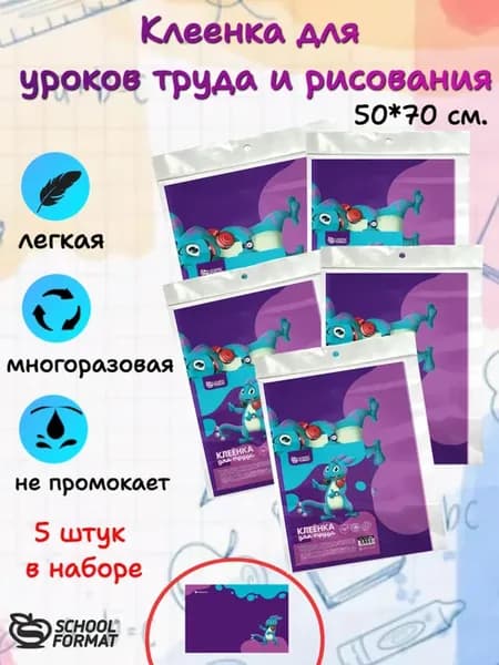 Клеенка для труда и рисования 50х70 см