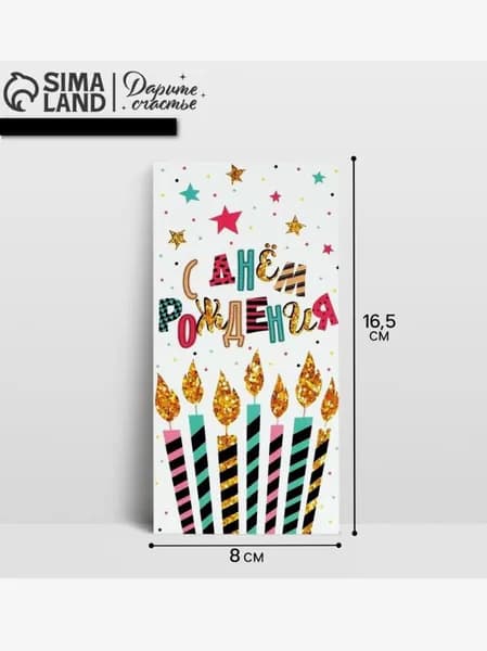 Конверт для денег С Днём рождения!, 16.5х8 см