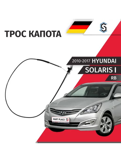 Трос замка капота Hyundai Solaris RB 2010-2017