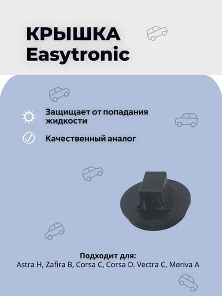 Заглушка ркпп Easytronic для Opel