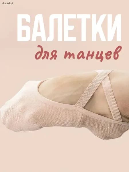 Балетки для танцев