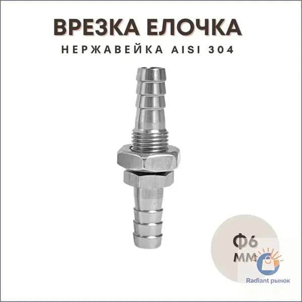 Врезка елочка нержавейка для шланга