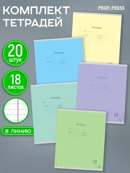 Тетради в линейку 18 листов 20 штук