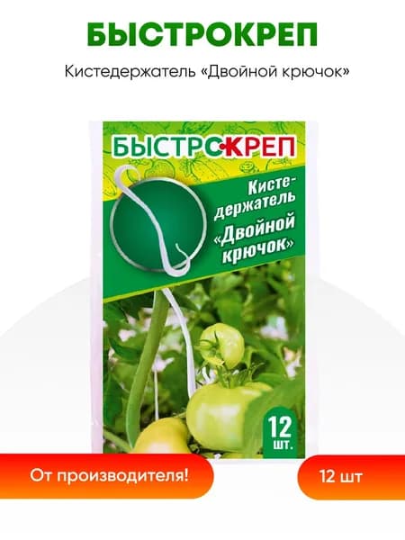 Кистедержатель для томатов Двойной крючок ,12 шт
