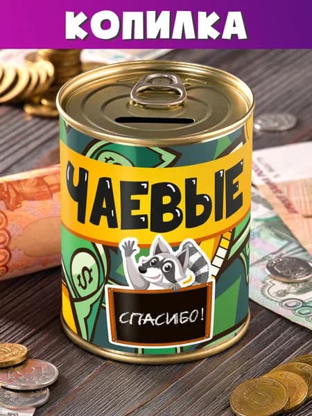 Копилка "Для Чаевых" для денег в кафе бар
