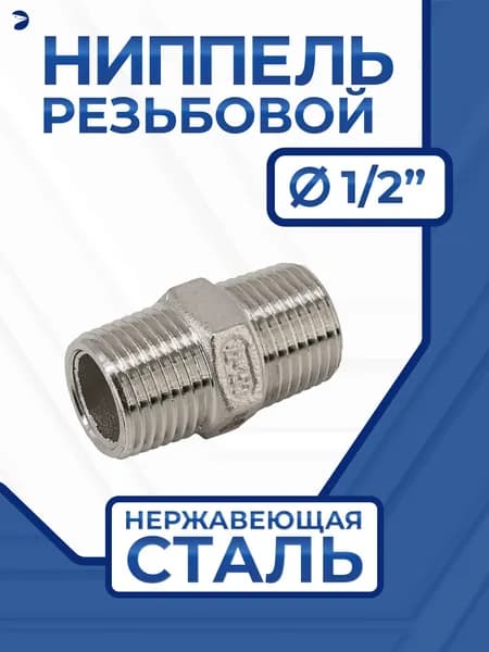 Ниппель нержавеющий 1/2", AISI 304
