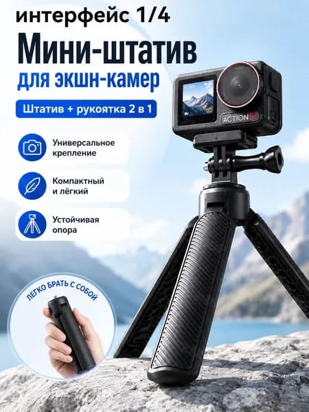 Мини штатив-ручка для экшн-камеры, настольный трипод с резьбой 1/4", универсальный складной держатель для GoPro 13 12 11 10 ,DJI OSMO Action 6 5 Pro Pocket 3 4 Insta360 X5 X4 Air SJCAM