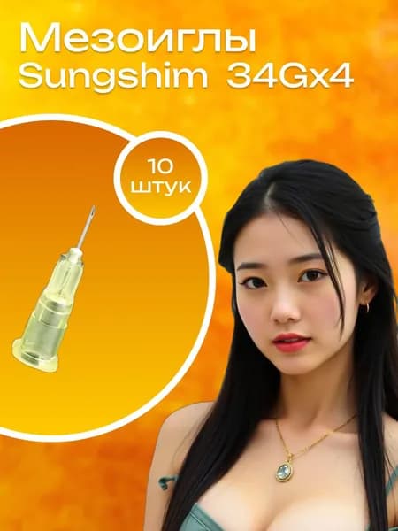 Иглы инъекционные Sungshim 34G*4 мм 10 шт