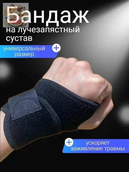 Защита запястья, размер: Универсальный