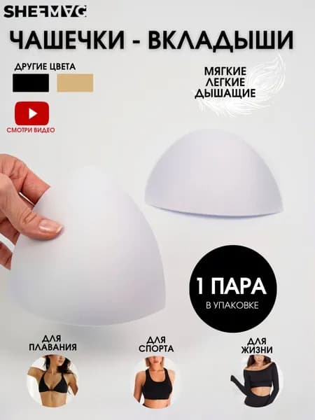 Вкладки для бюстгальтера SHEFMAG