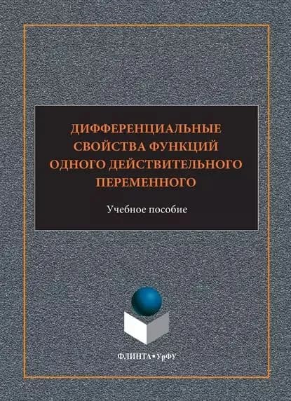 Дифференциальные свойства функций одного действительного переменного. Учебное пособие | Арестов Виталий Владимирович, Глазырина Полина Юрьевна | Электронная книга