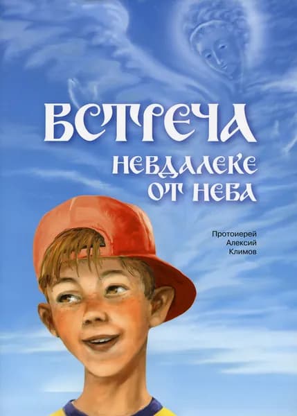 Встреча невдалеке от неба | Протоиерей Алексий Климов