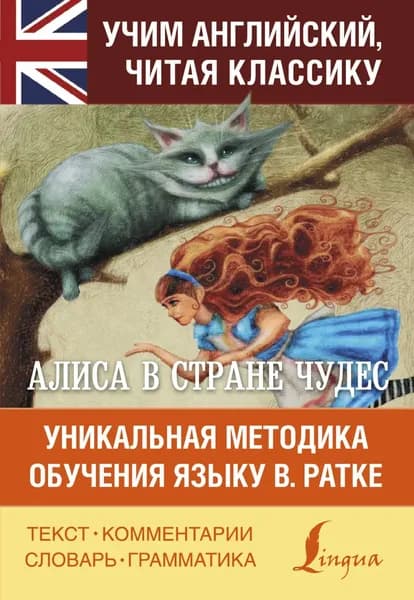 Алиса в Стране чудес. Алиса в Зазеркалье. Уникальная методика обучения языку В. Ратке | Кэрролл Льюис | Электронная книга