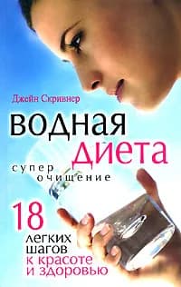 Водная диета - Суперочищение. 18 легких шагов к красоте и здоровью | Скривнер Джейн