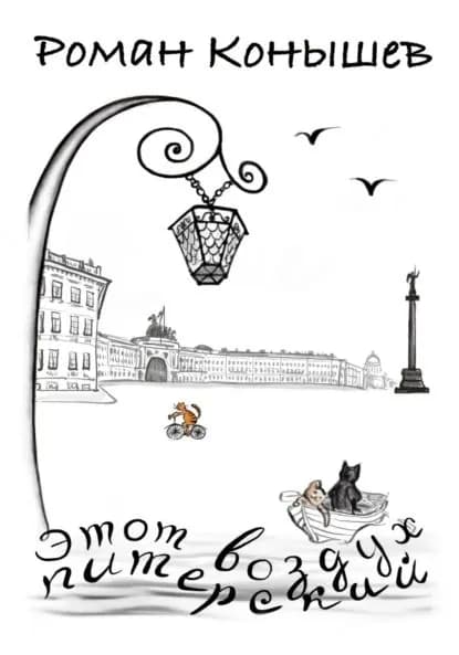 Этот воздух питерский | Роман Конышев | Электронная книга