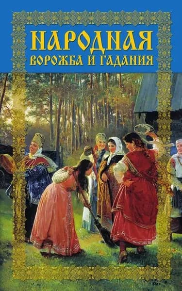 Народная ворожба и гадания | Моргун Леонид Иванович | Электронная книга