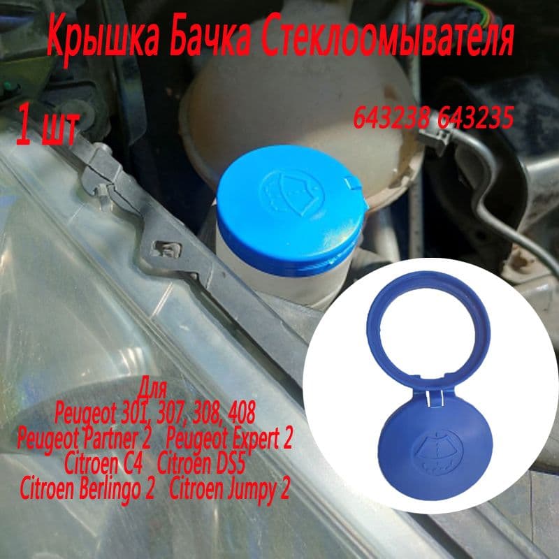 Крышка Бачка Стеклоомывателя Для Citroen C4 DS4 DS5 Berlingo Jumpy Peugeot 308 643238 643235
