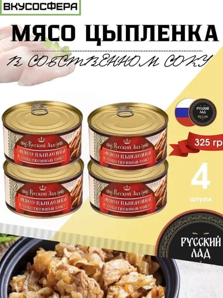 Мясо цыпленка в собственном соку Русский лад, 325 гр, 4 шт.