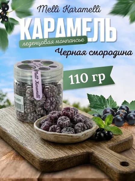 Конфеты Карамель леденцовая со вкусом Смородина 110 гр