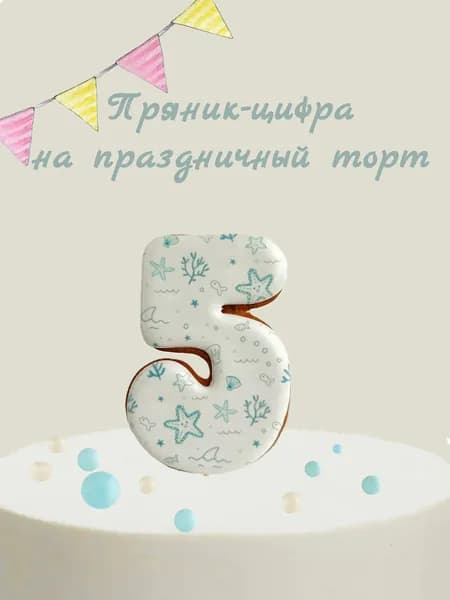 Пряник цифра на торт