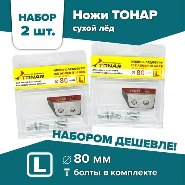 Ножи для шнека и ледобура ТОНАР-80(L) / НАБОР 2 комплекта, левое вращение