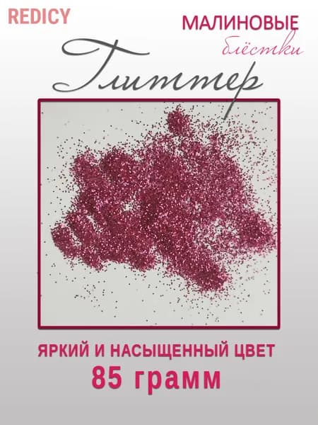 Блестки для творчества Малиновые 80 гр.