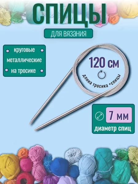 Спицы для вязания круговые 7 мм на тросике, длина 120 см, 1шт