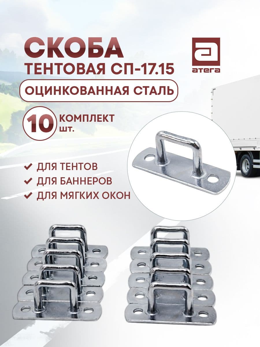 Скоба СП-17.15. 10 шт. тентовая с пластиной прямоугольная
