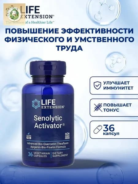Life Extension сенолитический активатор(Senolytic Activator), 36 вегетарианских капсул