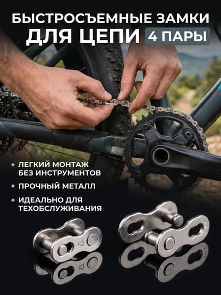 Цепочка для велосипеда быстросъемная металлическая 4 пары