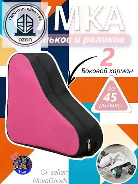 Сумка для коньков