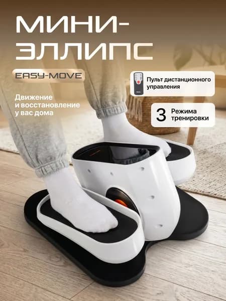 Мини-эллипс автомат EasyMove