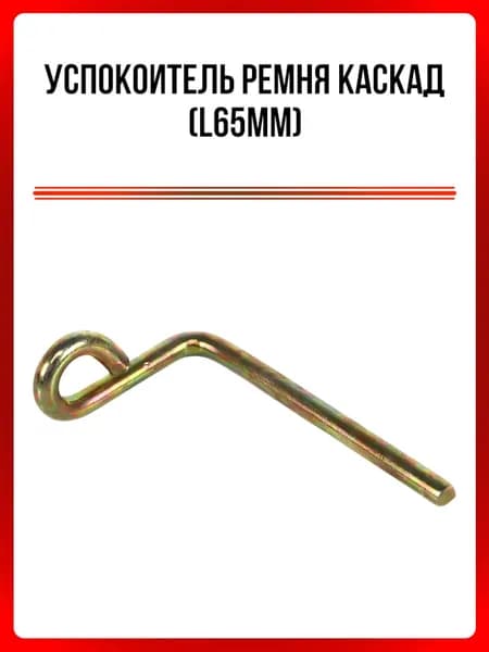 Успокоитель ремня Каскад (L65мм)