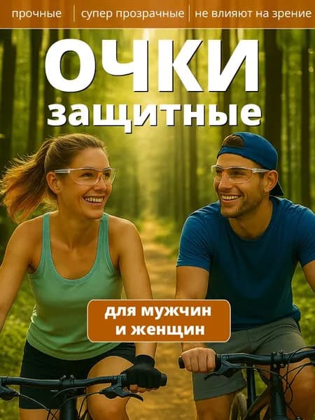 Очки защитные открытого типа