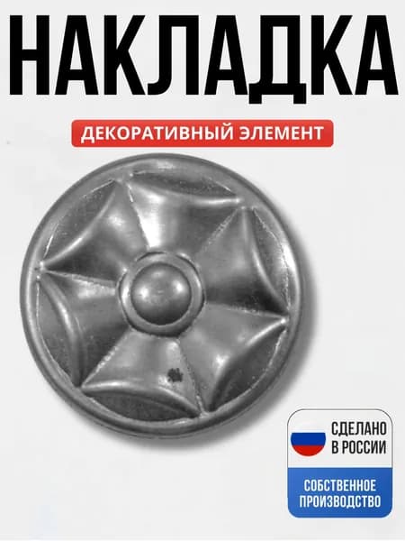 Декор д-76 мм для ворот, забора, решеток, оградок